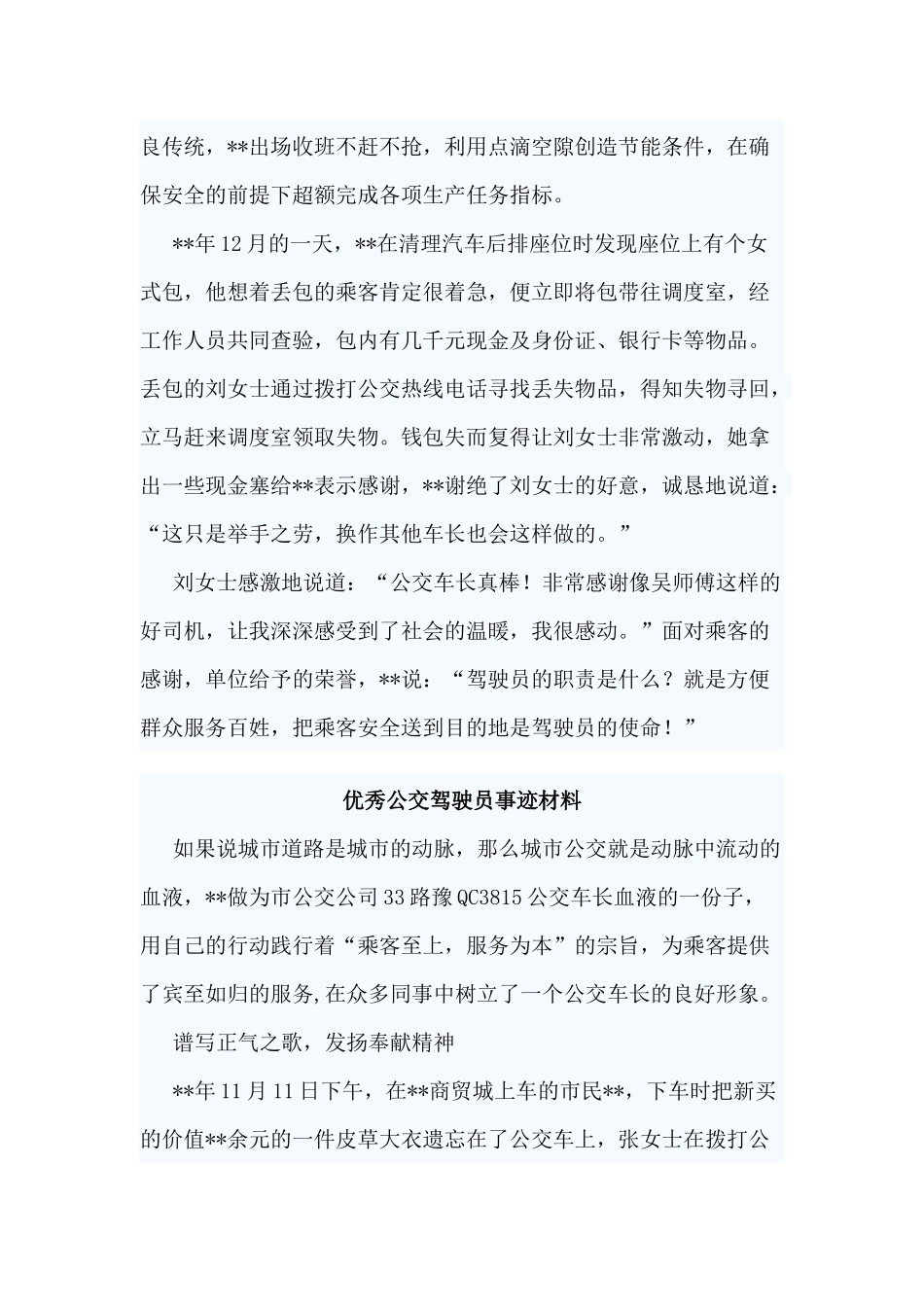 3篇优秀公交驾驶员事迹材料.docx_第2页