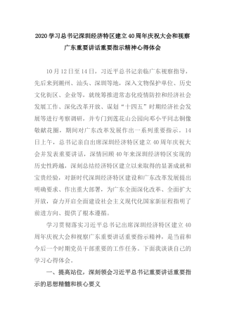 2020学习深圳经济特区建立40周年庆祝大会和视察广东重要讲话重要指示精神心得体会.docx