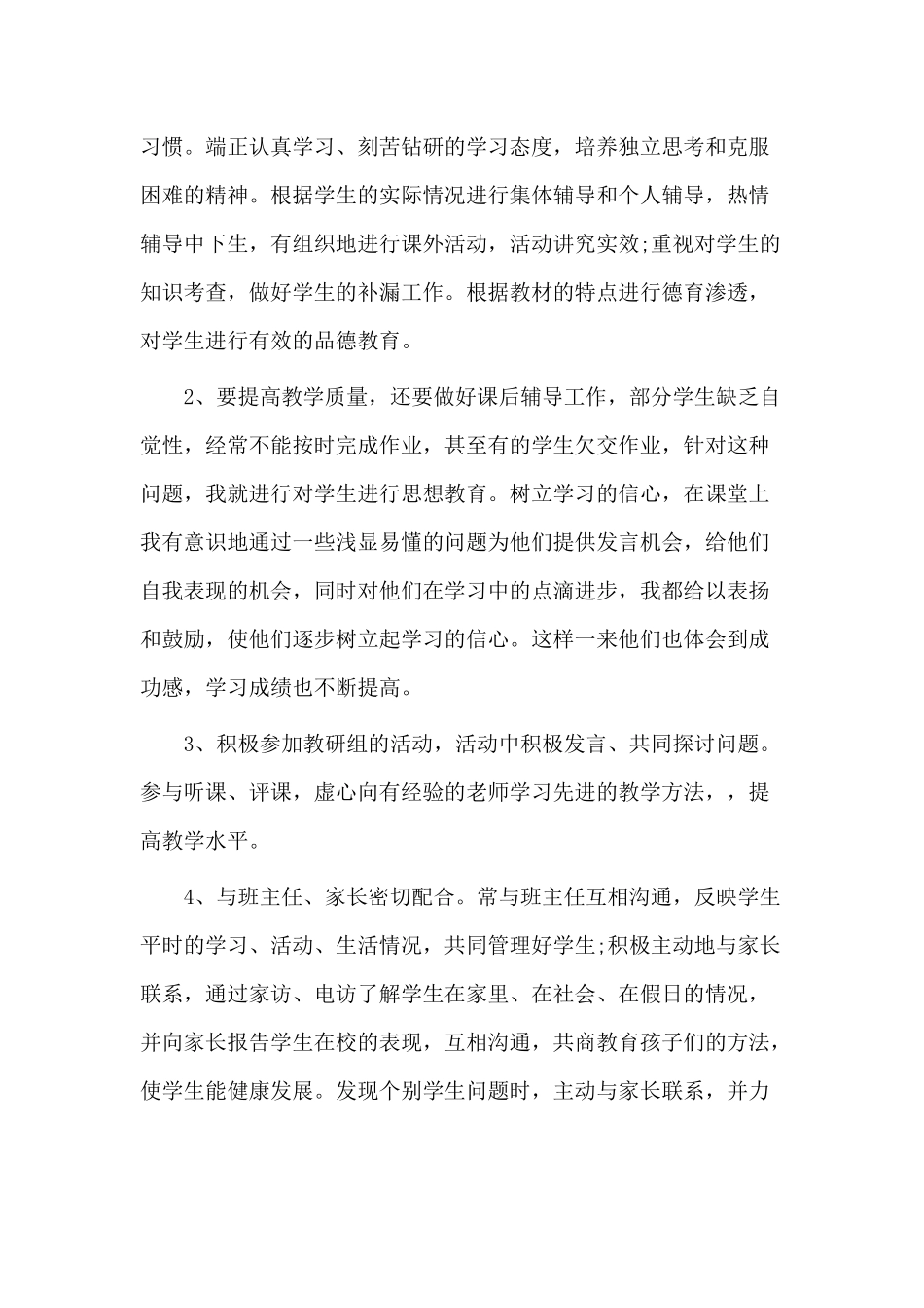 3篇小学数学教师个人述职报告.docx_第2页