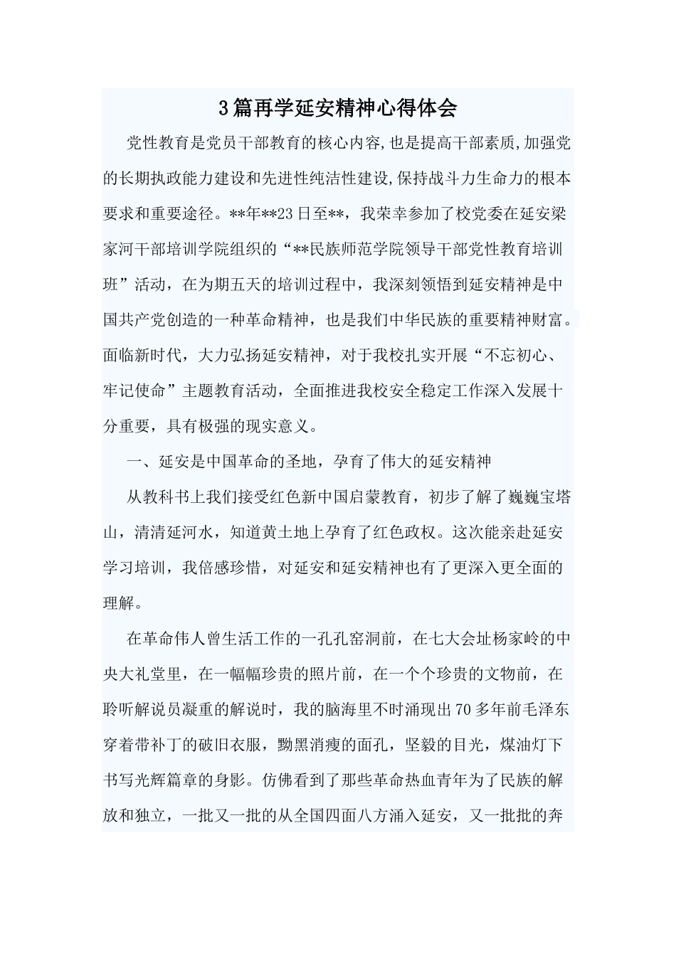 3篇再学延安精神心得体会.docx_第1页