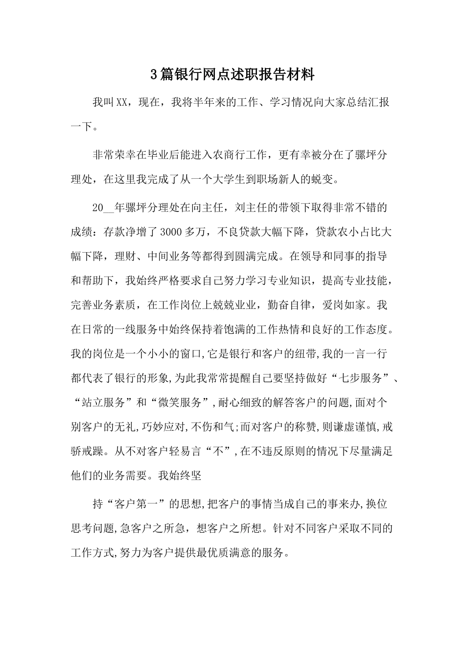 3篇银行网点述职报告材料.docx_第1页