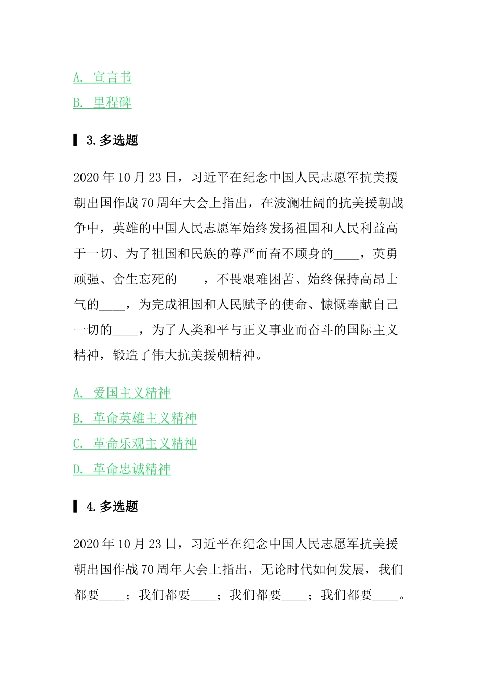“纪念中国人民志愿军抗美援朝出国作战70周年”专项答题.docx_第2页