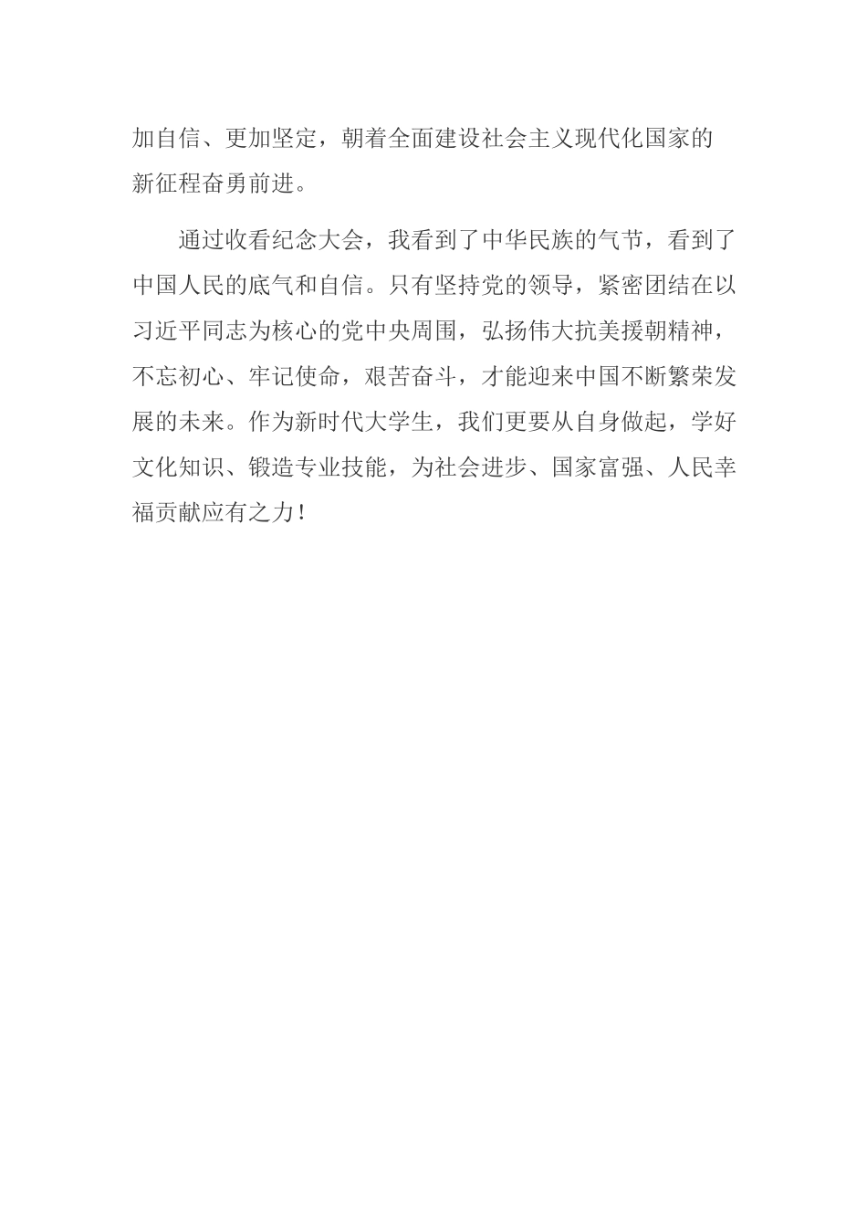 3篇党员教师在中国人民志愿军抗美援朝出国作战70周年大会学习感悟.docx_第3页
