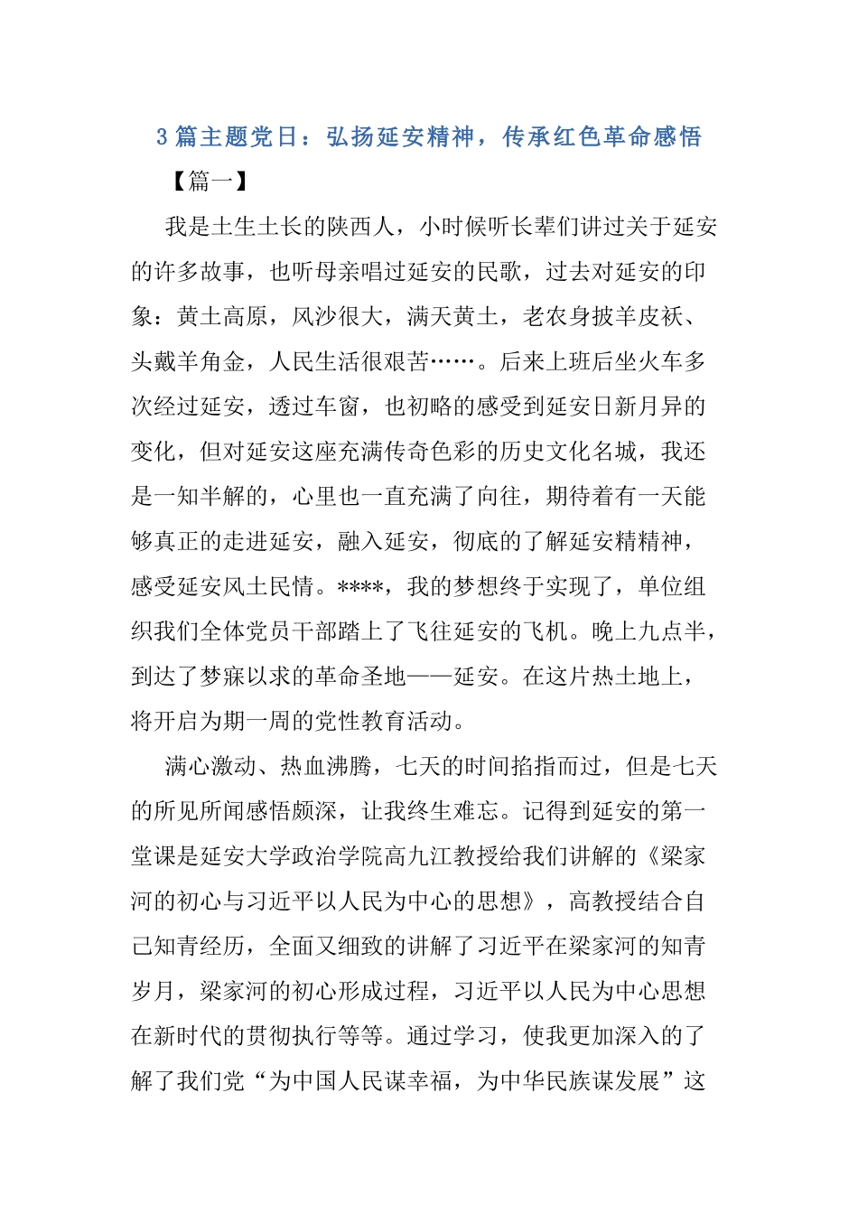 3篇主题党日：弘扬延安精神传承红色革命感悟.docx_第1页