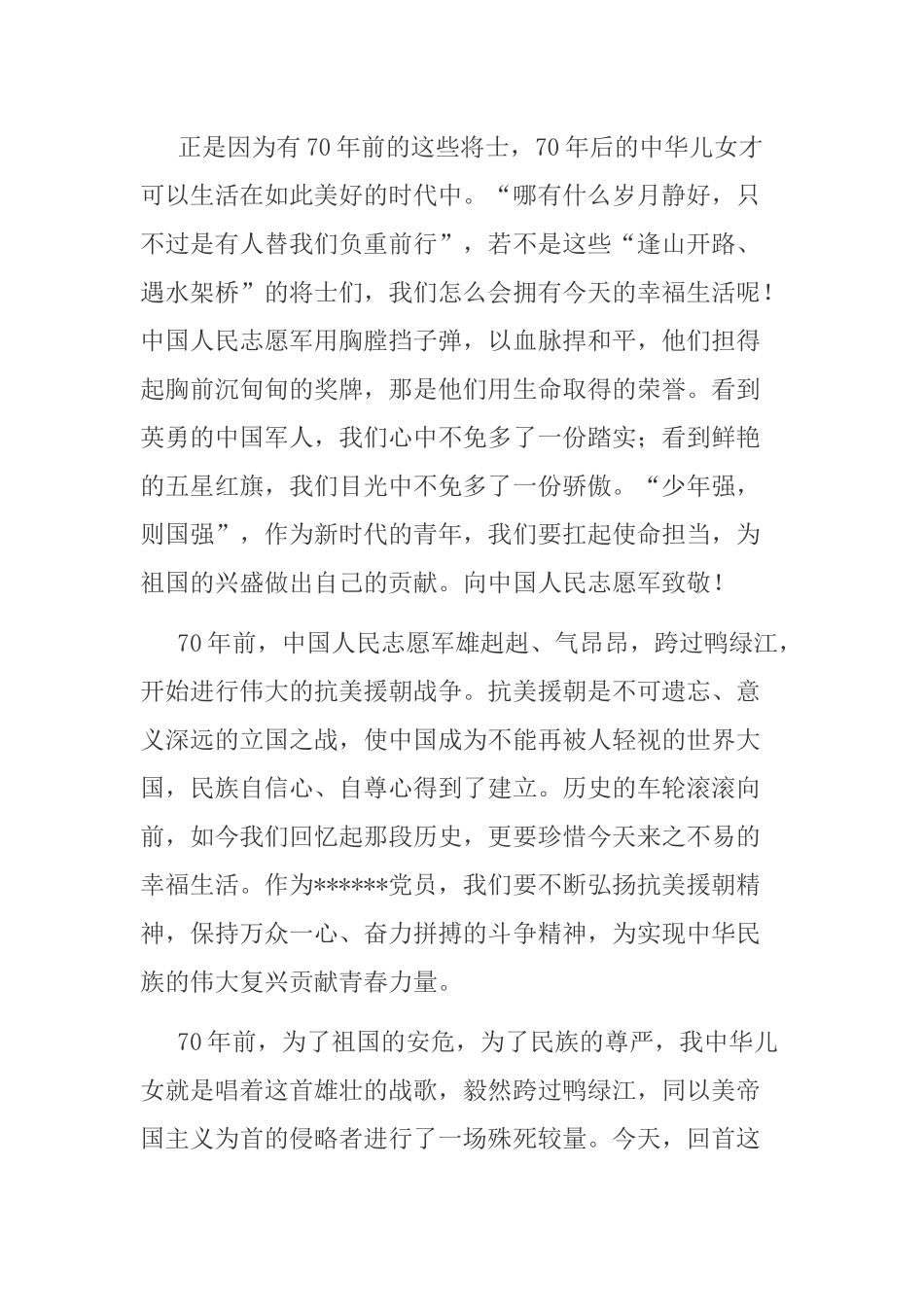 3篇教师学习2020中国人民志愿军抗美援朝出国作战70周年观后感心得体会.docx_第2页