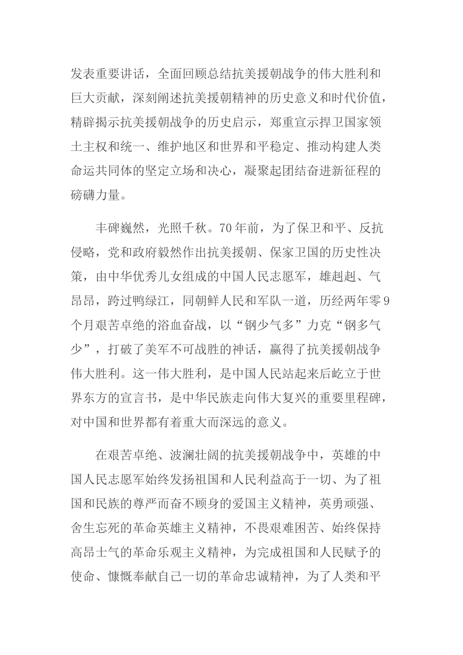 2020学习党员干部在纪念抗美援朝出国作战70周年大会讲话心得感悟.docx_第2页