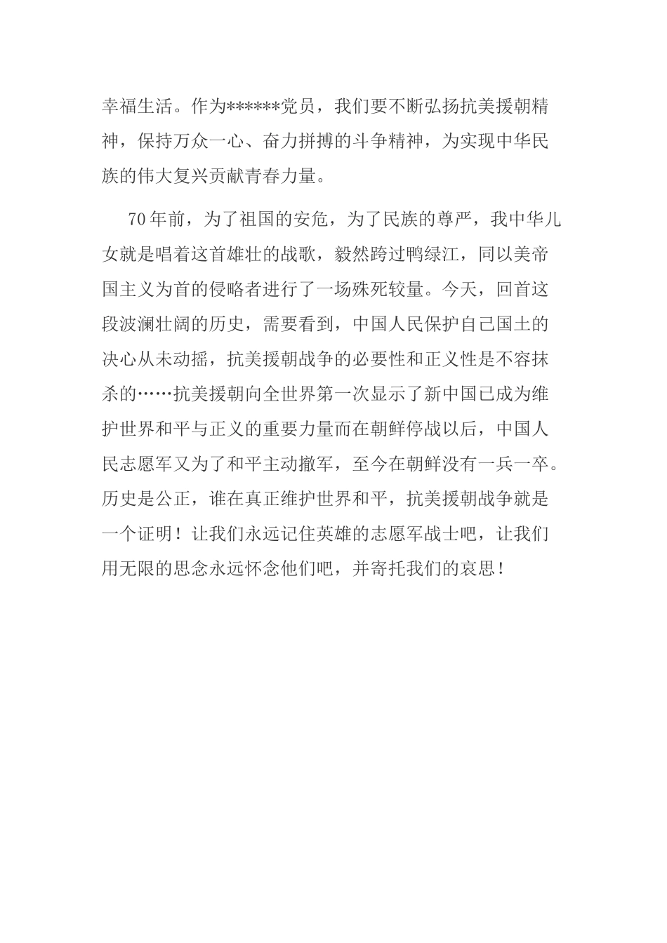 党员学习2020中国人民志愿军抗美援朝出国作战70周年观后感心得体会.docx_第2页