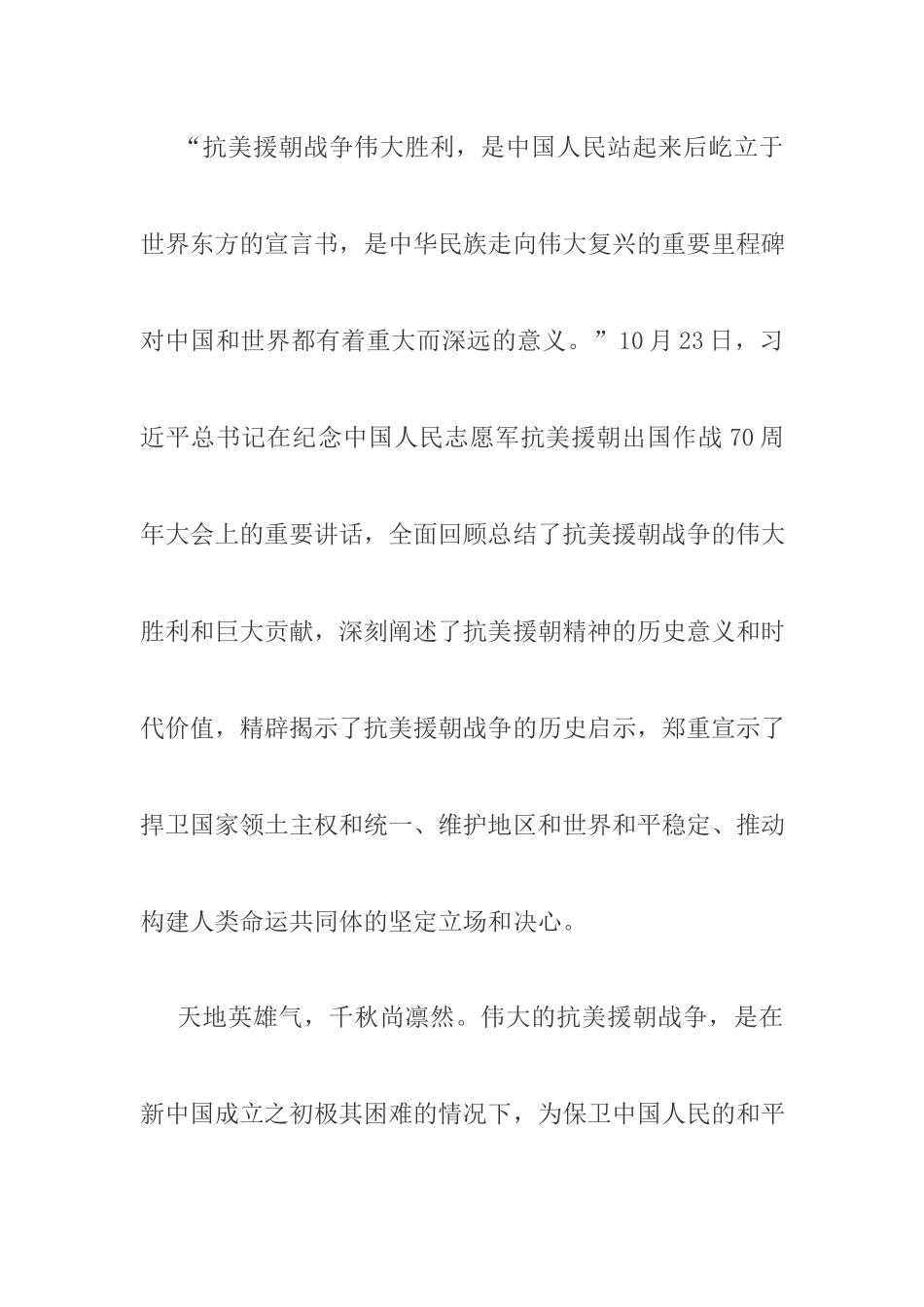学习贯彻在纪念中国人民志愿军抗美援朝出国作战70周年大会上的重要讲话心得.docx_第2页