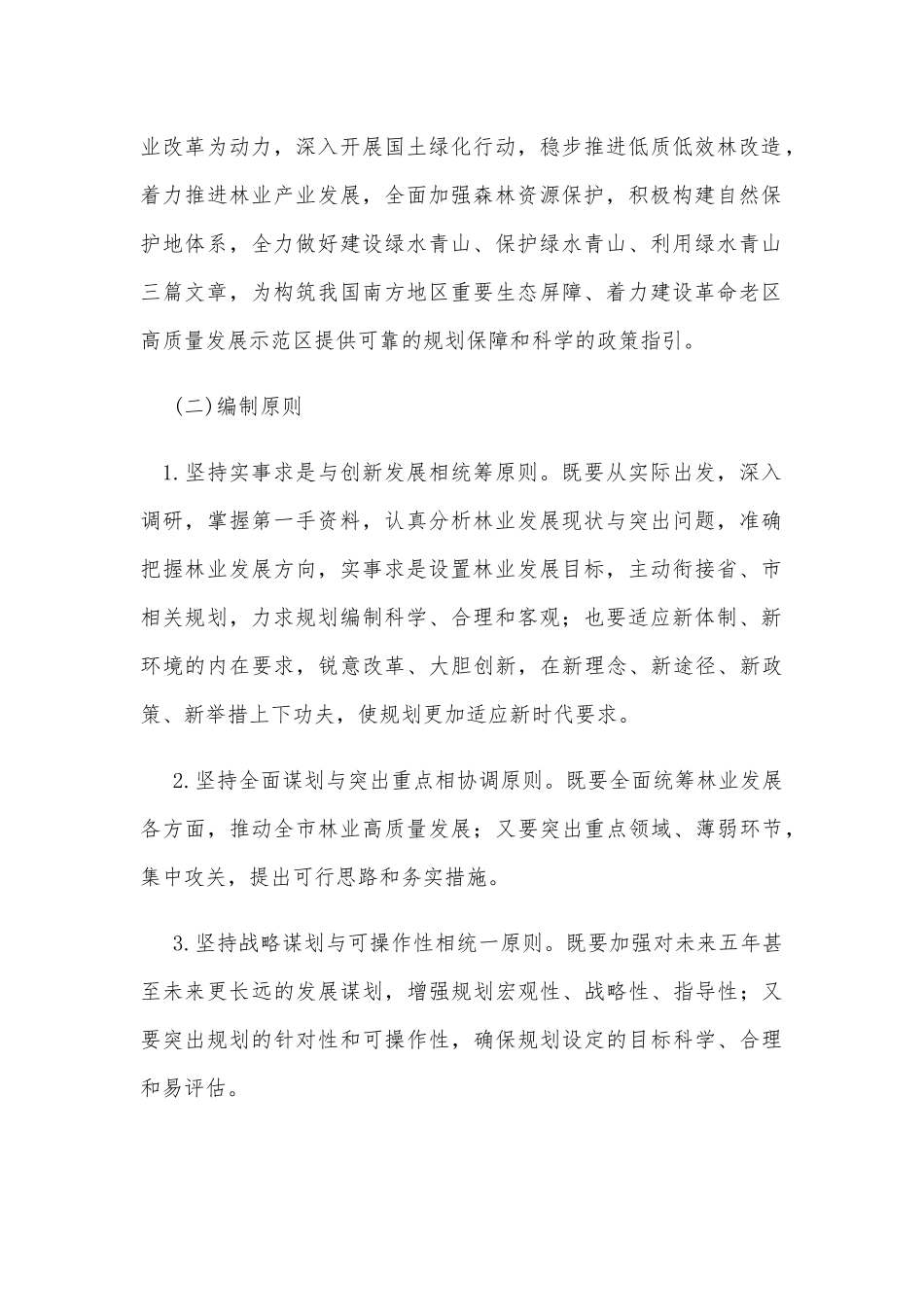 2021--2025年某市林业发展和某省“十四五”规划编制工作方案两套合编.docx_第2页