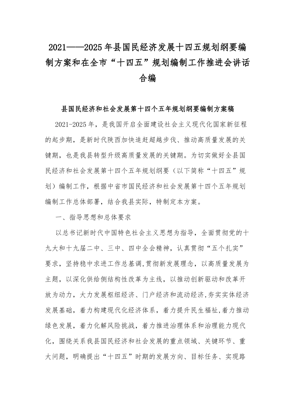 2021——2025年县国民经济发展十四五规划纲要编制方案和在全市“十四五”规划编制工作推进会讲话合编.docx_第1页