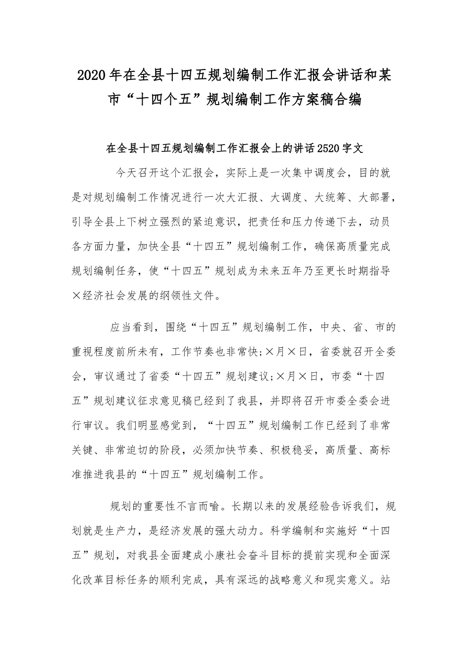 2020年在全县十四五规划编制工作汇报会讲话和某市“十四个五”规划编制工作方案稿合编.docx_第1页