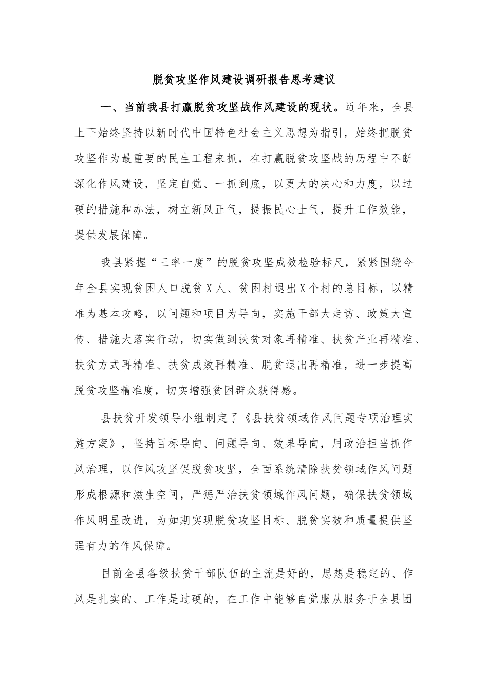 脱贫攻坚作风建设调研报告思考建议.docx_第1页