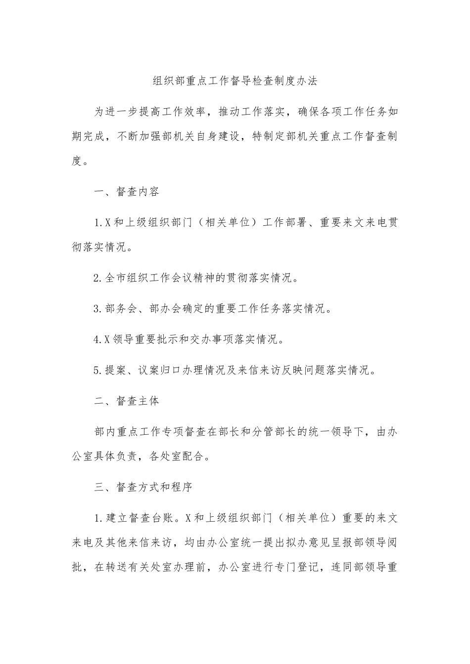 组织部重点工作督导检查制度办法.docx_第1页