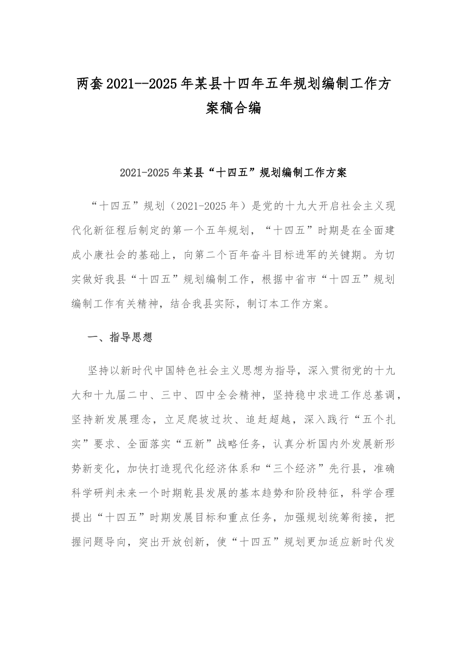 两套2021--2025年某县十四年五年规划编制工作方案稿合编.docx_第1页