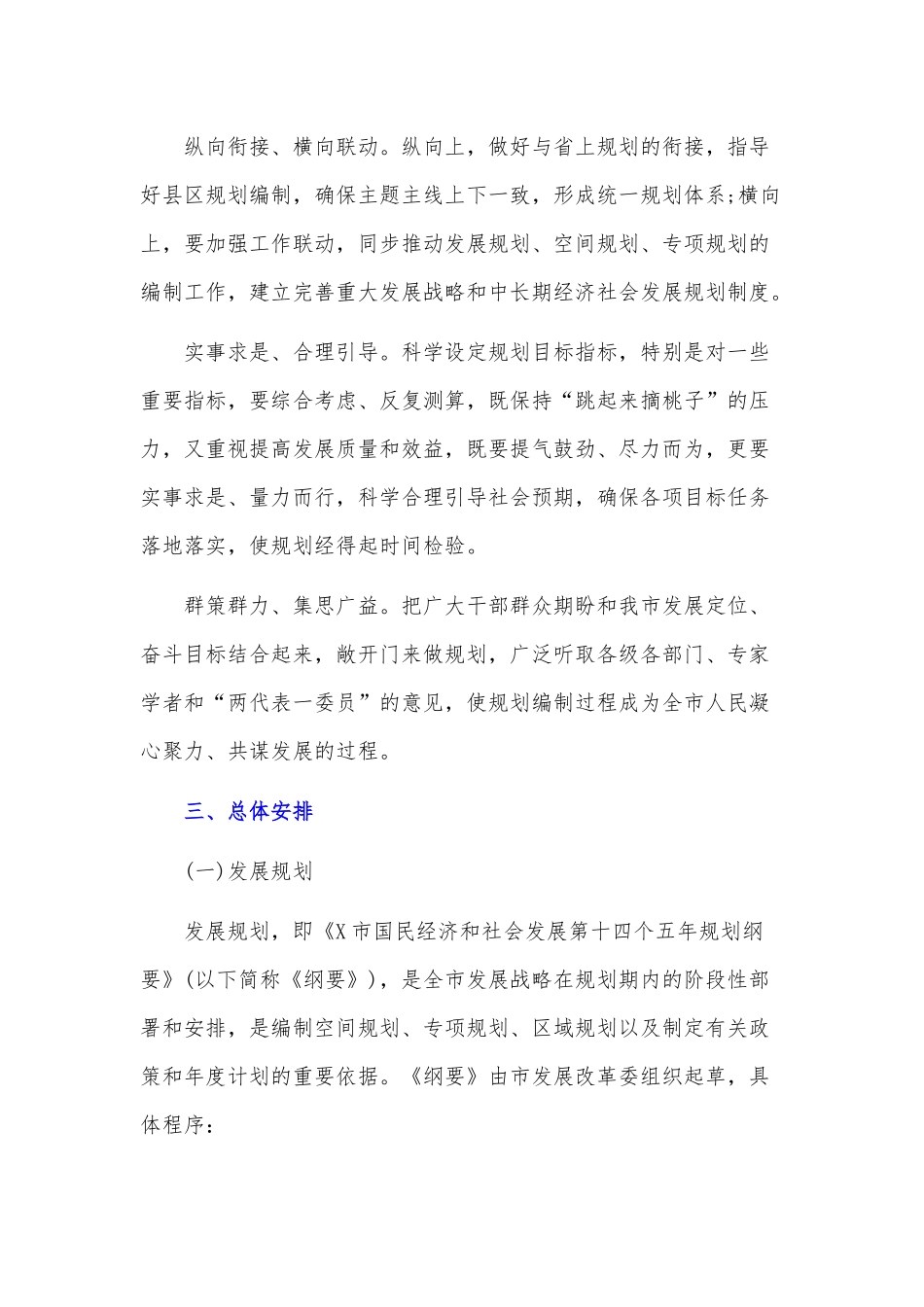 2020年全市“十四五”规划编制工作总体方案和在全市“十四五”规划编制工作推进会议讲话稿合编.docx_第3页
