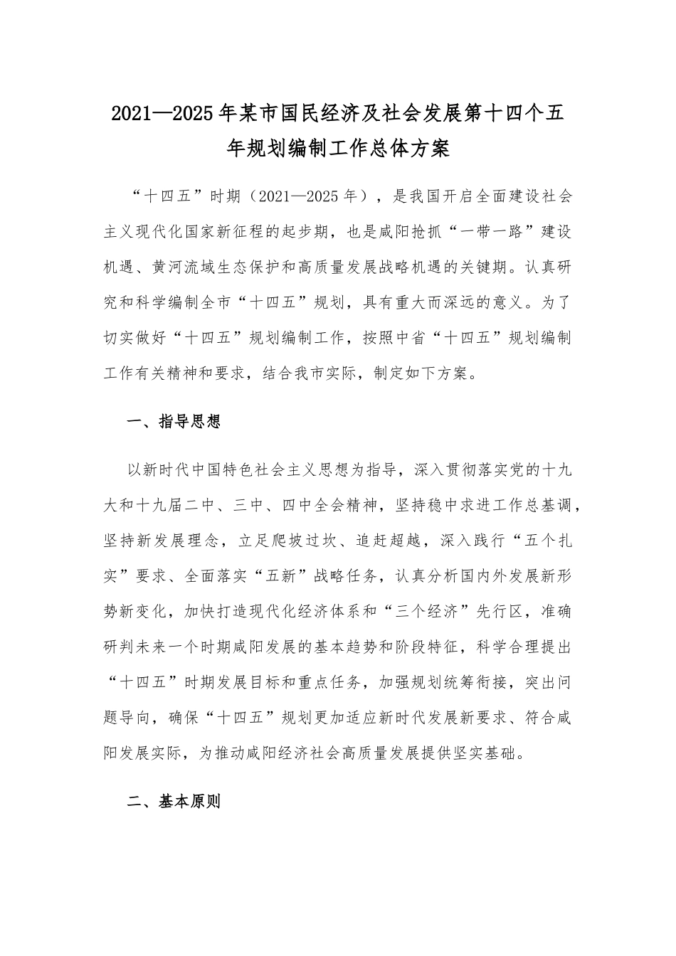 2021—2025年某市国民经济及社会发展第十四个五年规划编制工作总体方案.docx_第1页