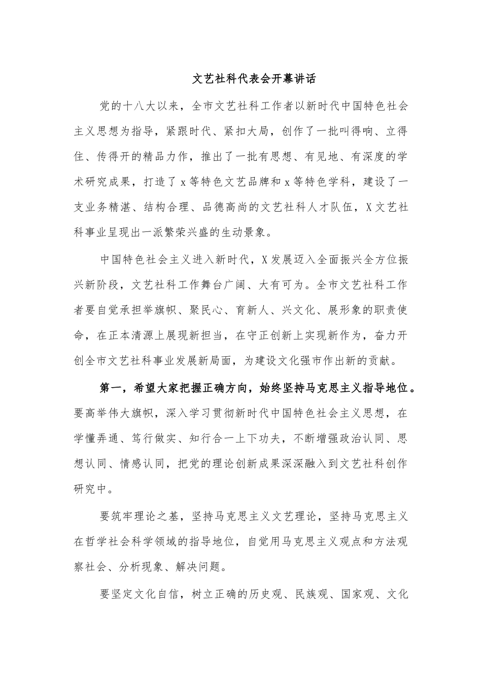 文艺社科代表会开幕讲话.docx_第1页