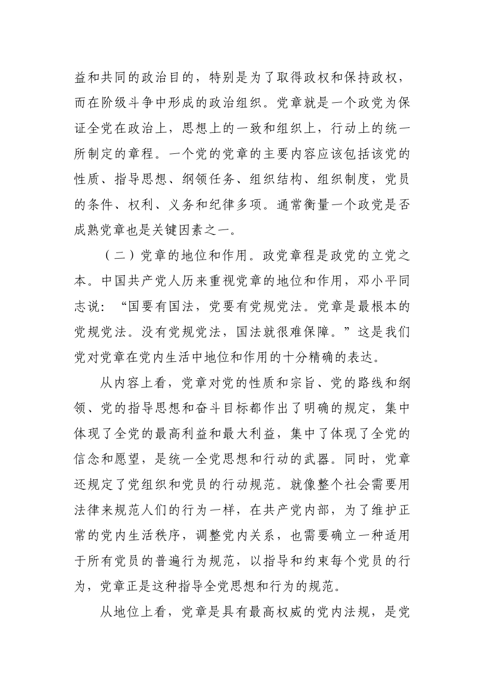 最新2篇党委党支部书记局长党课讲稿辅导报告学习尊崇党章争做合格党员.docx_第2页