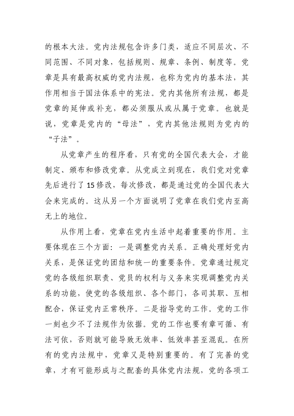 最新2篇党委党支部书记局长党课讲稿辅导报告学习尊崇党章争做合格党员.docx_第3页