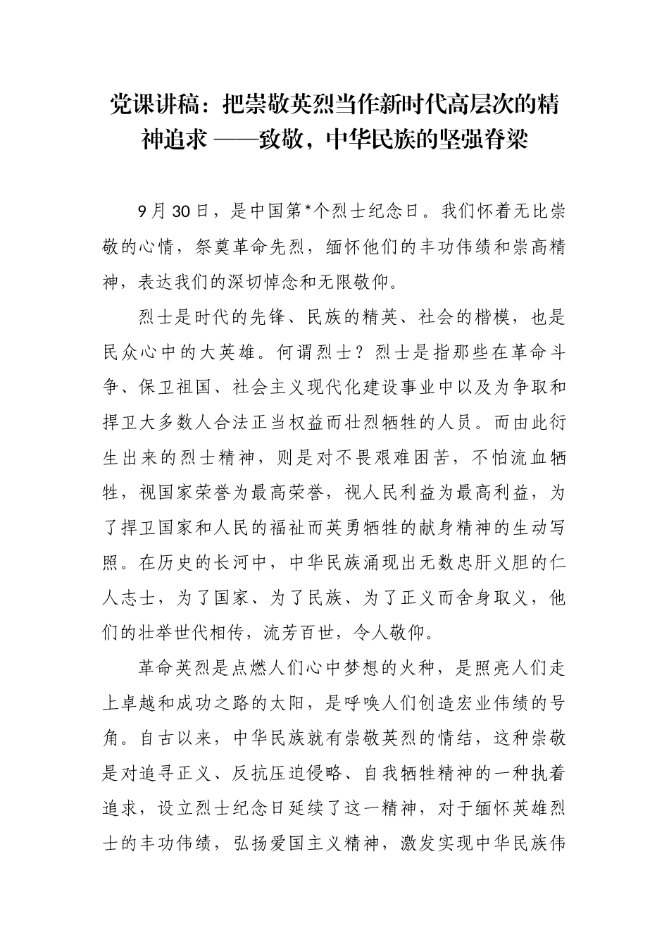 最新4篇季度主题党日支部书记党课讲稿辅导报告：把崇敬英烈当作新时代高层次的精神追求 ——致敬中华民族的坚强脊梁.docx_第1页