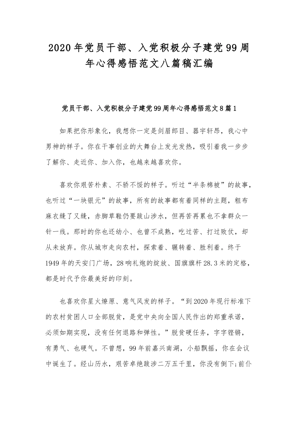 2020年党员干部、入党积极分子建党99周年心得感悟范文八篇稿汇编.docx_第1页