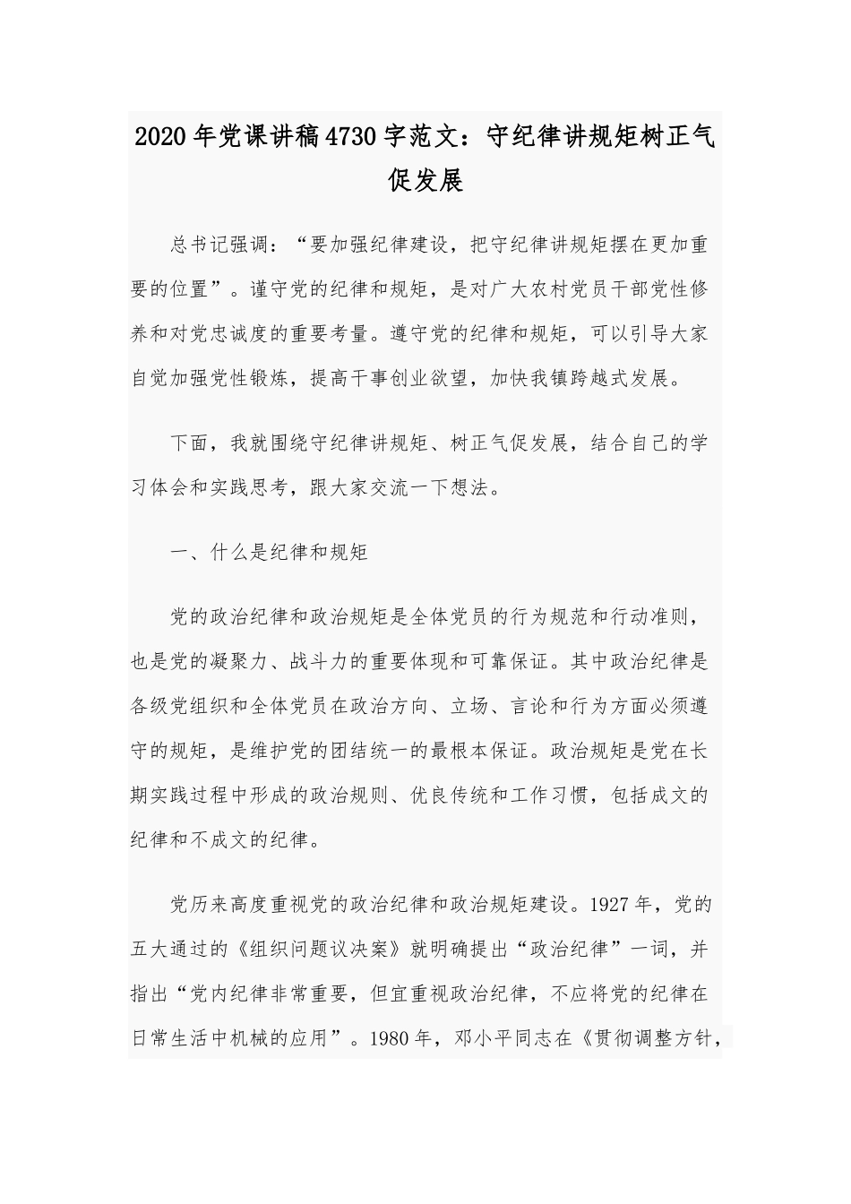 2020年党课讲稿4730字范文：守纪律讲规矩树正气促发展.docx_第1页