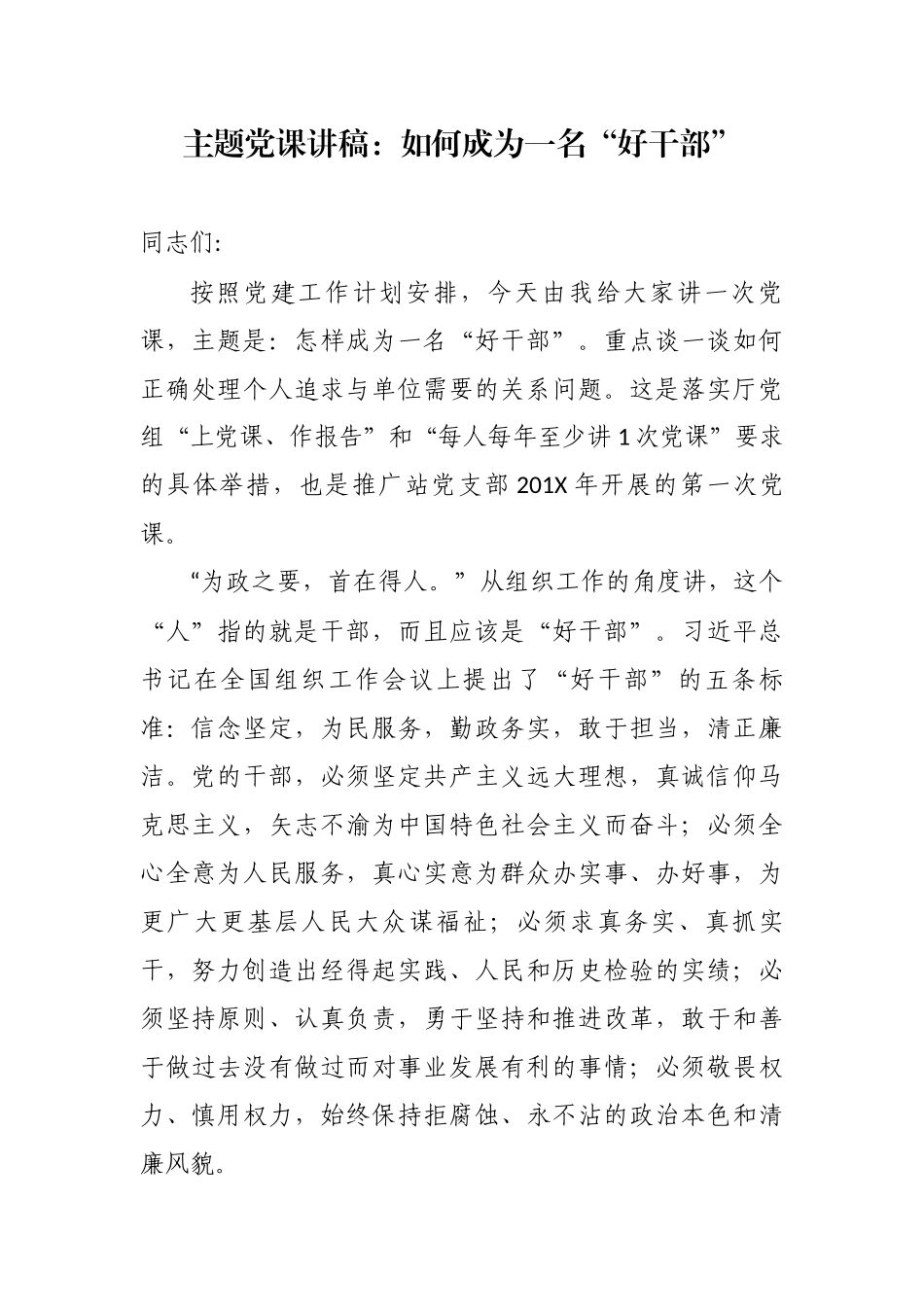 最新2篇2020-2021年季度主题党日党委支部书记党课讲稿辅导报告：如何成为一名“好干部”.docx_第1页