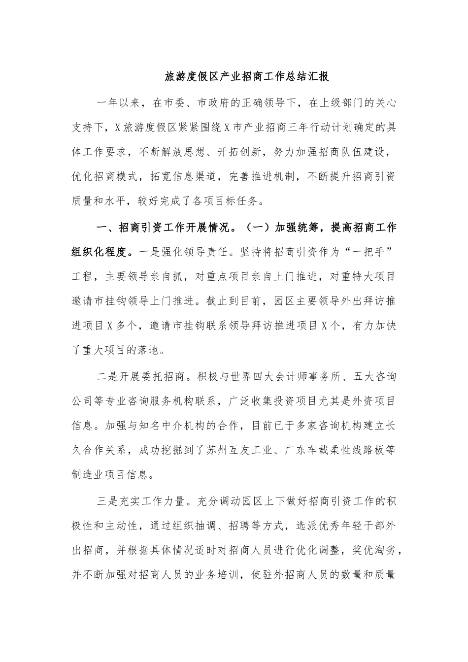 旅游度假区产业招商工作总结汇报.docx_第1页