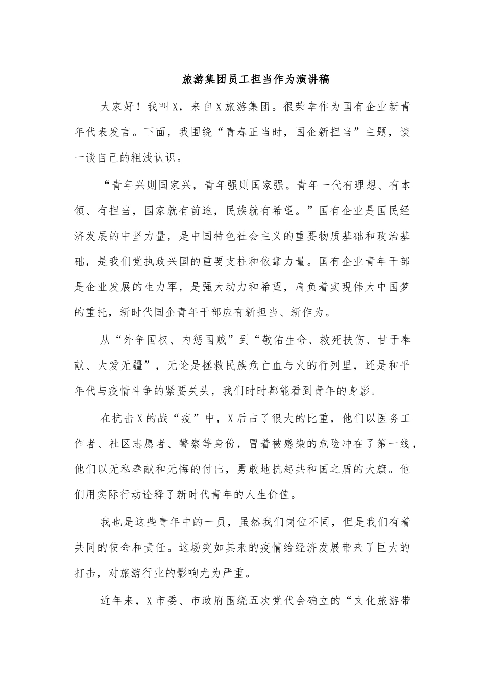 旅游集团员工担当作为演讲稿.docx_第1页