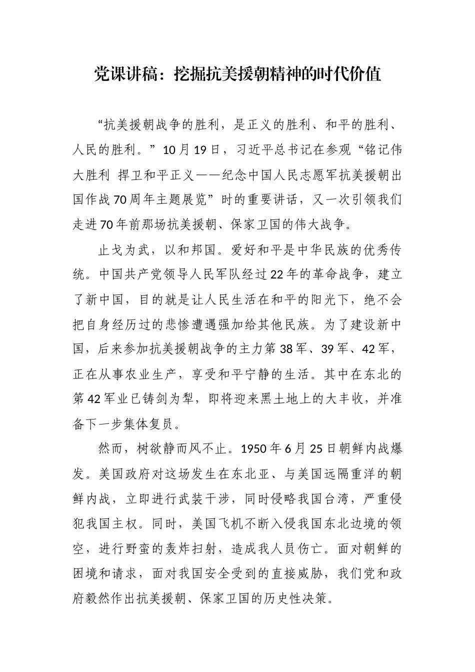 最新4篇主题党日书记党课讲稿辅导报告：挖掘抗美援朝精神的时代价值.docx_第1页