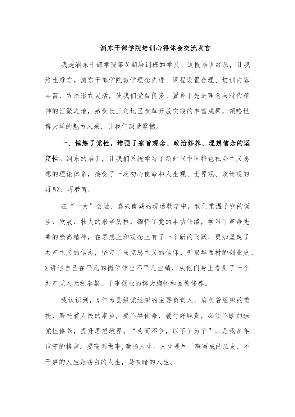 浦东干部学院培训心得体会交流发言.docx_第1页