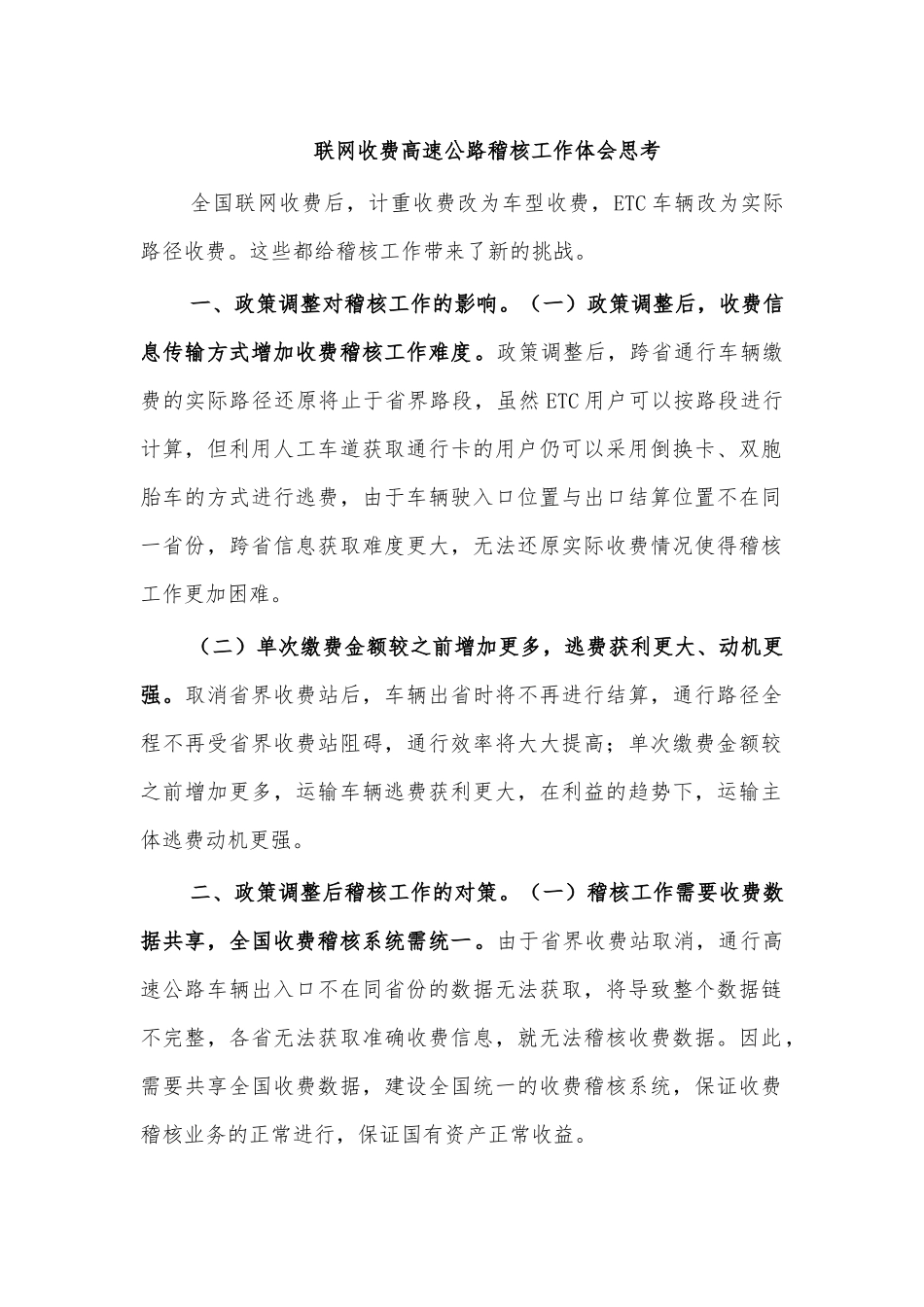 联网收费高速公路稽核工作体会思考.docx_第1页
