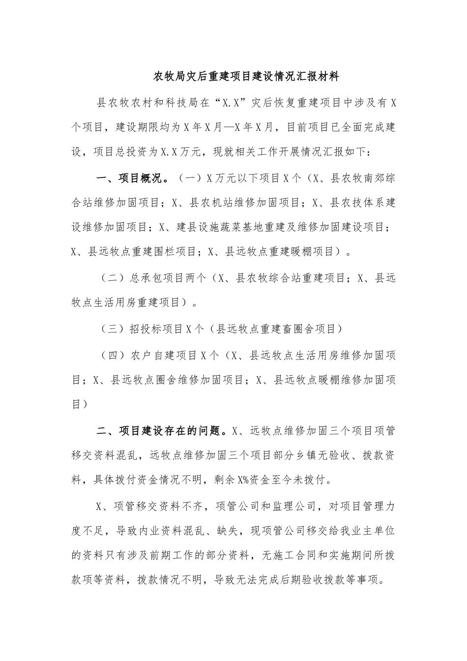 农牧局灾后重建项目建设情况汇报材料.docx_第1页
