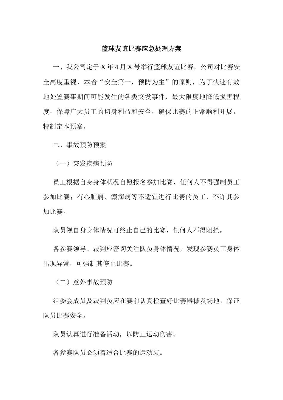 篮球友谊比赛应急处理方案.docx_第1页