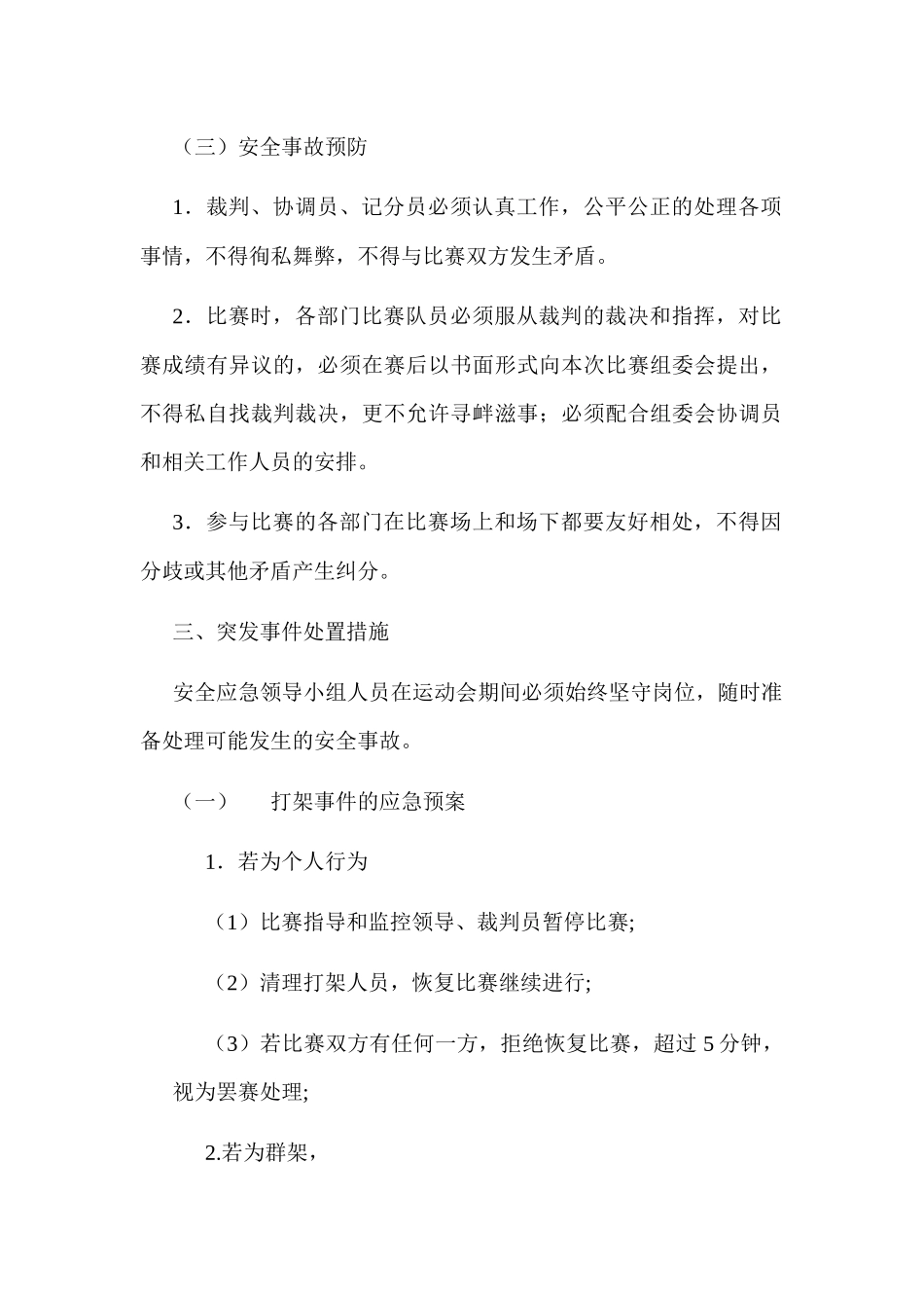 篮球友谊比赛应急处理方案.docx_第2页