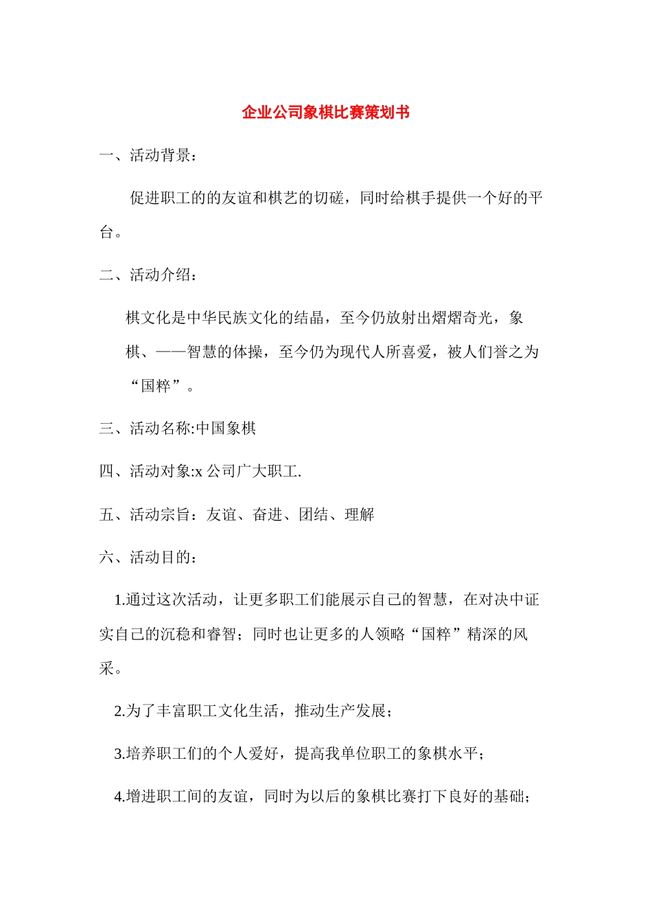 企业公司象棋比赛策划书.docx_第1页