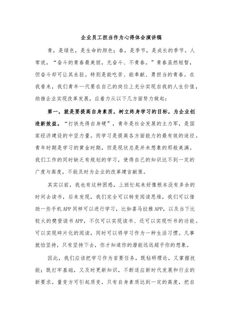 企业员工担当作为心得体会演讲稿.docx_第1页