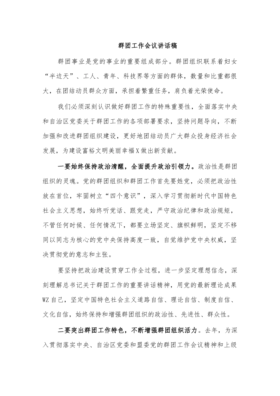 群团工作会议讲话稿.docx_第1页