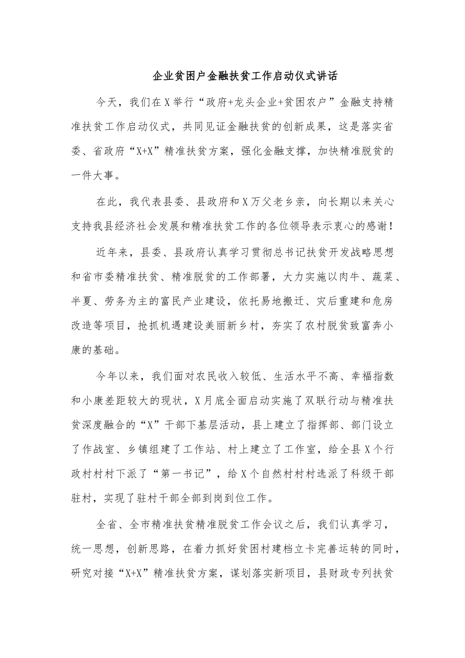 企业贫困户金融扶贫工作启动仪式讲话.docx_第1页