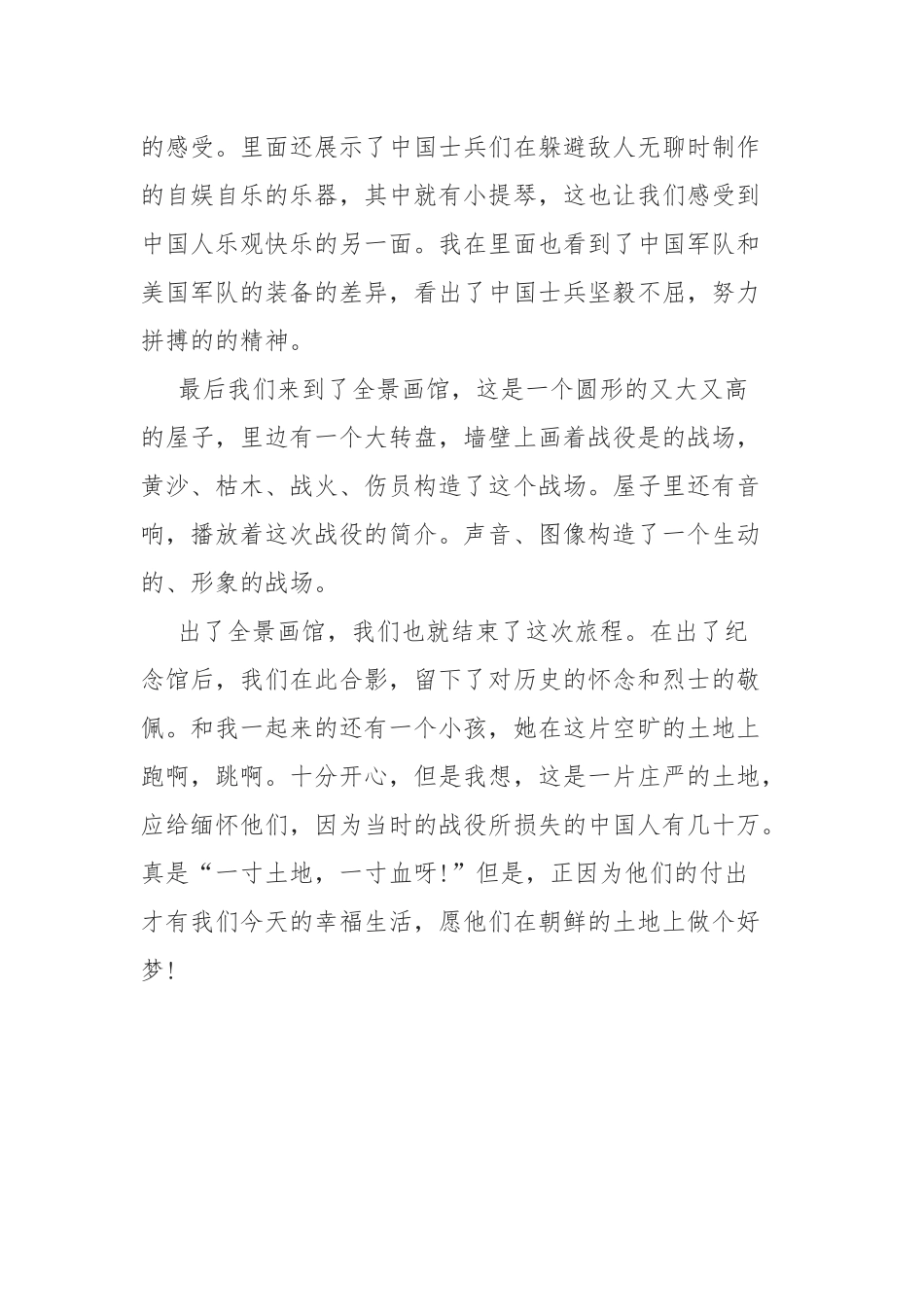 党支部学习参观纪念中国人民志愿军抗美援朝作战70周年心得体会感悟.docx_第3页