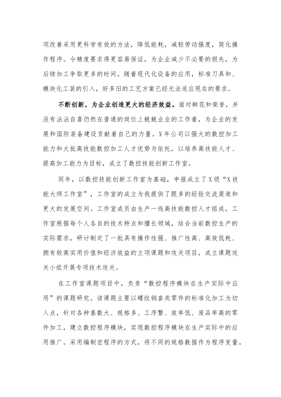 数控加工领域工匠精神先进事迹.docx_第2页
