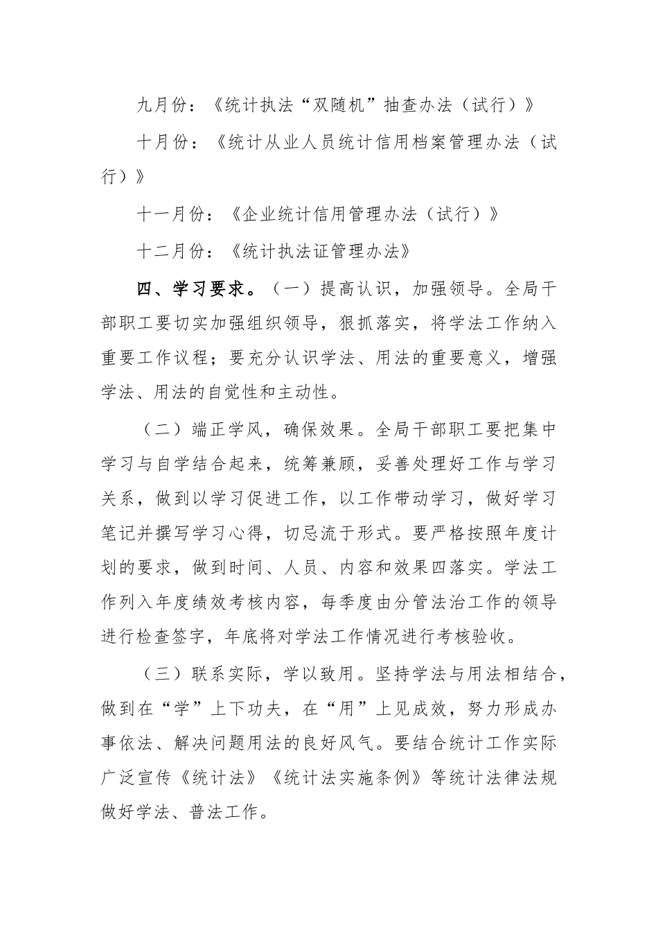 统计局2021普法学法工作计划.docx_第2页