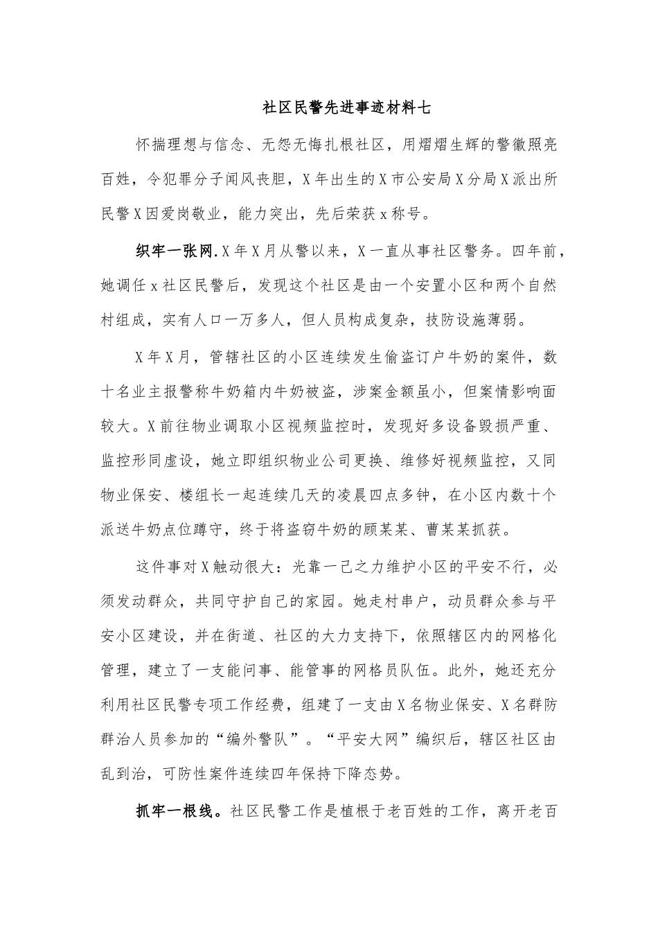社区民警先进事迹材料七.docx_第1页