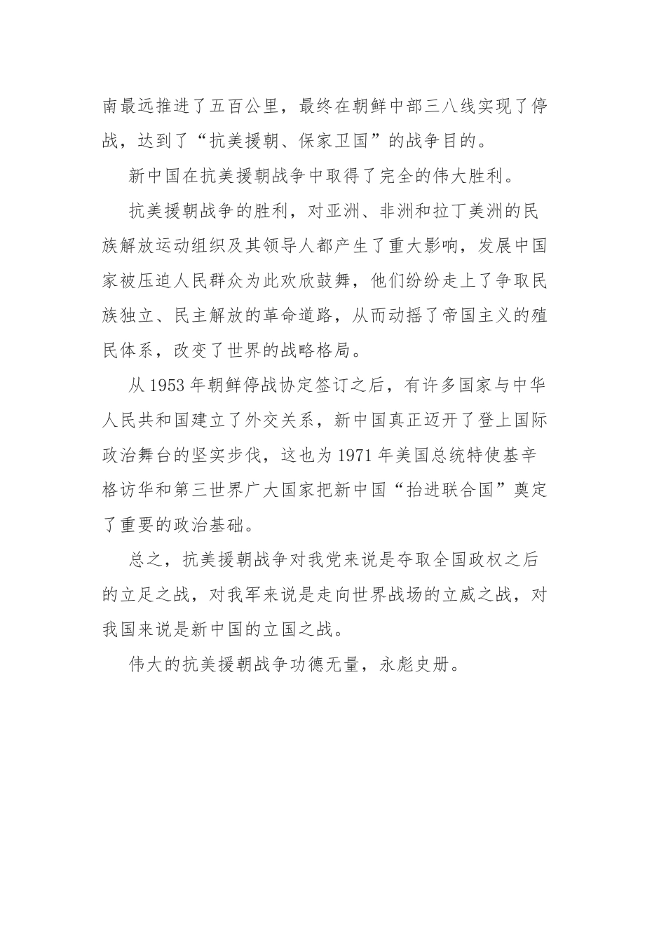 国有企业专题党课：纪念抗美援朝出国作战70周年大会.docx_第2页