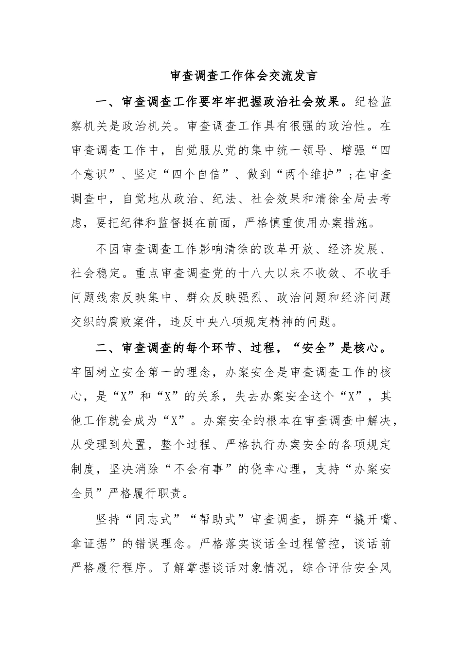 审查调查工作体会交流发言.docx_第1页