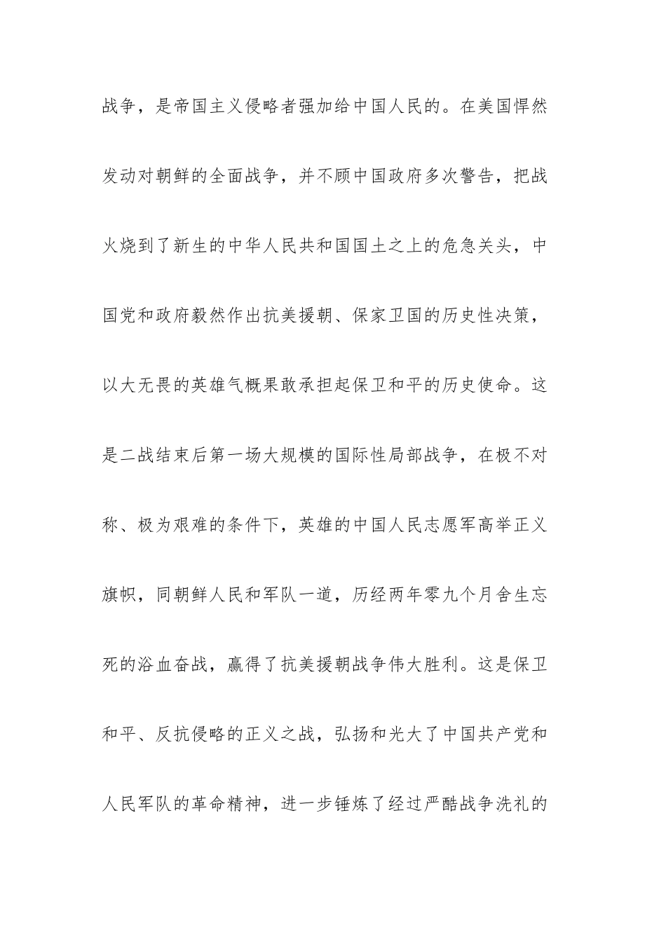 专题党课讲稿：纪念中国人民志愿军抗美援朝出国作战70周年党课.docx_第3页