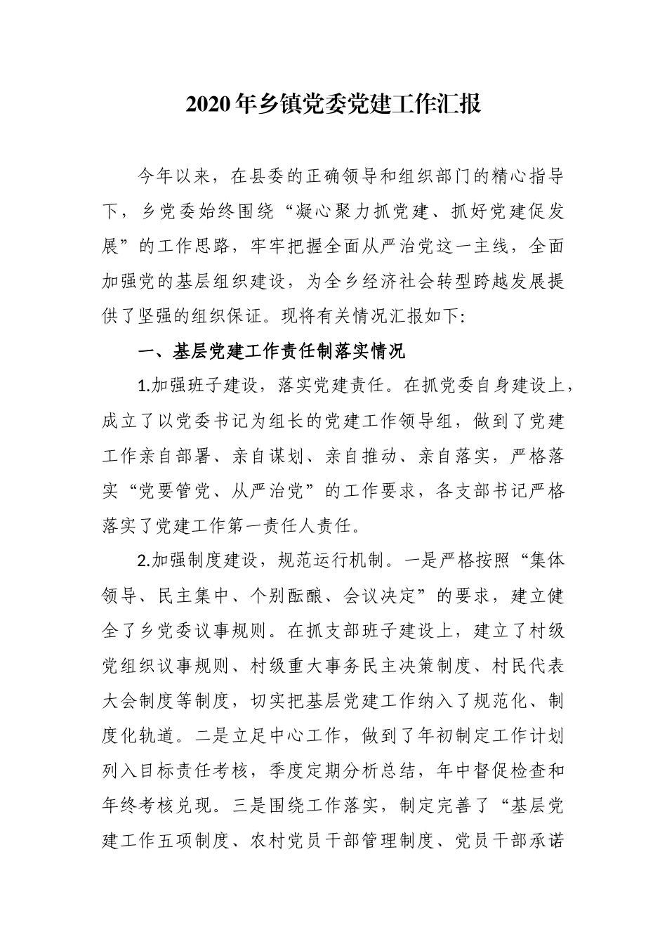 2020-2021年乡镇党委抓基层党建工作总结汇报述职报告范文.docx_第1页