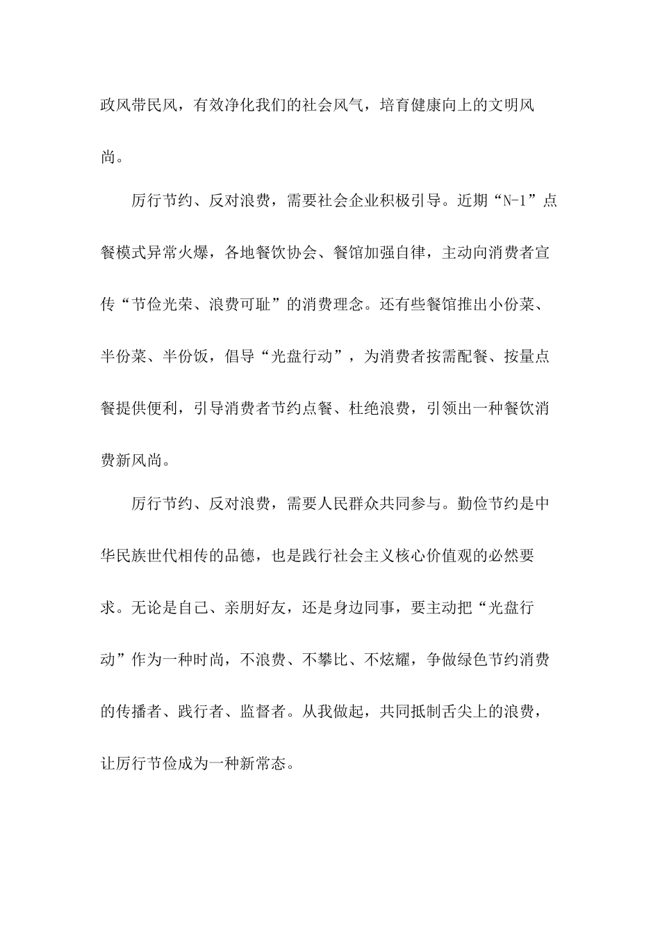 党员干部积极贯彻落实对制止餐饮浪费行为重要指示学习心得8篇.docx_第2页