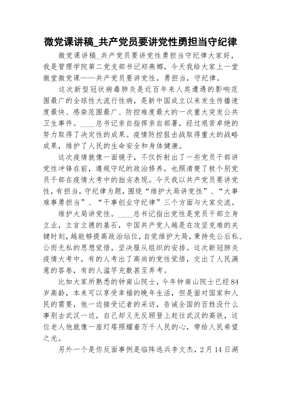 微党课讲稿_共产党员要讲党性勇担当守纪律.doc_第1页