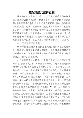最新党建共建讲话稿.doc